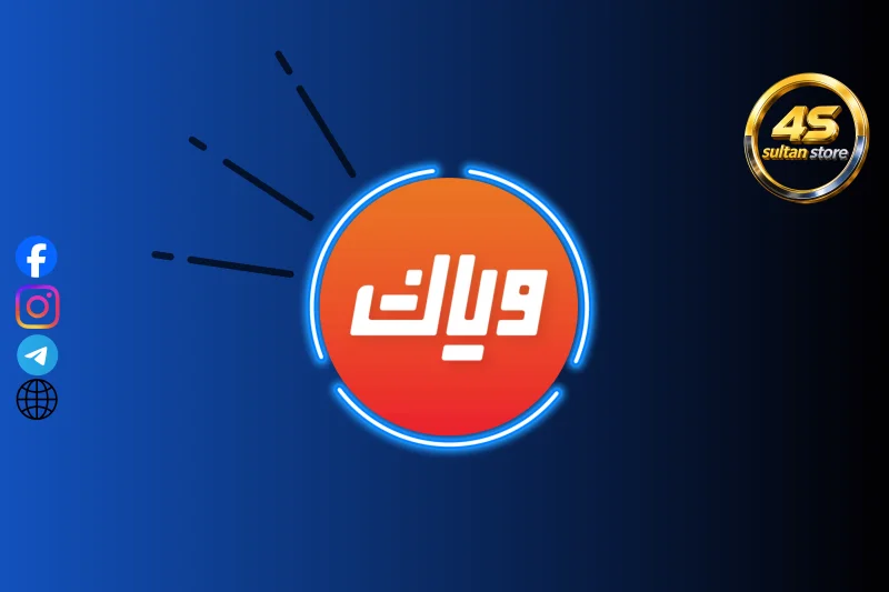 ويياك - كود تفعيل - مدة 1 شهر